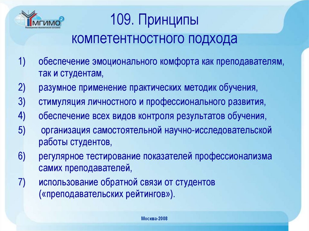 109. Принципы компетентностного подхода