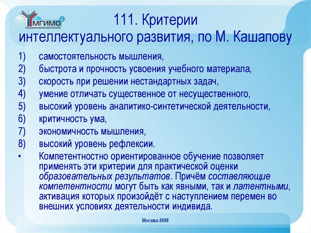 111. Критерии интеллектуального развития, по М. Кашапову