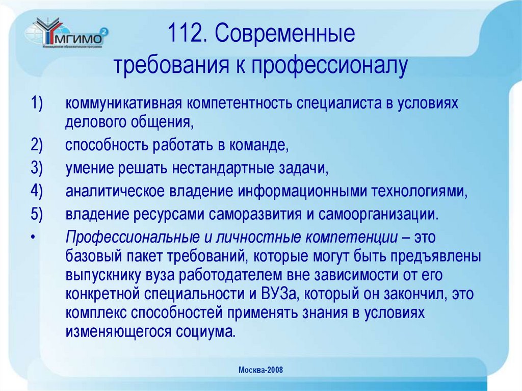 Современные требования. Требования к профессионалу. Современные требования к профессионалу. Базовые требования к профессионалу. Требования к современному специалисту.