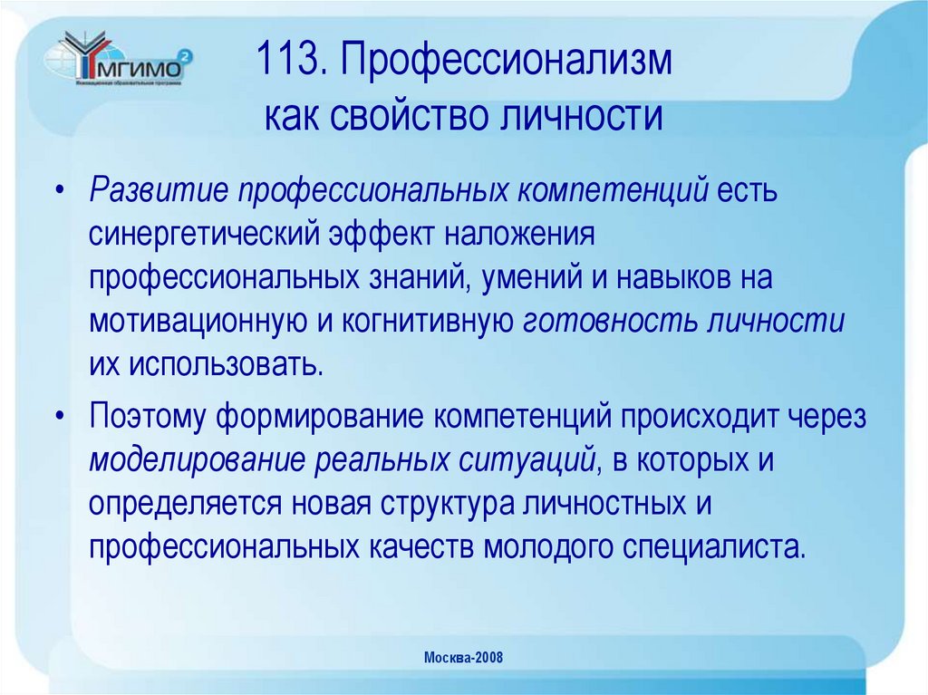 113. Профессионализм как свойство личности