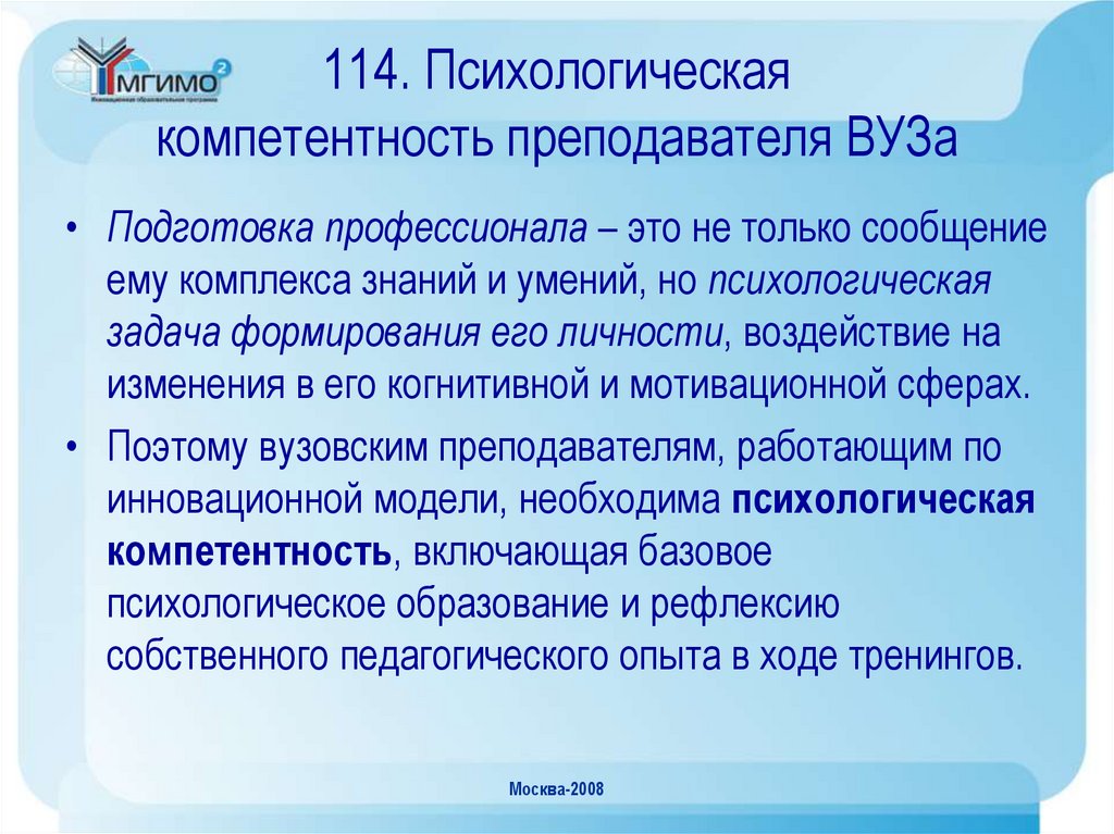 114. Психологическая компетентность преподавателя ВУЗа