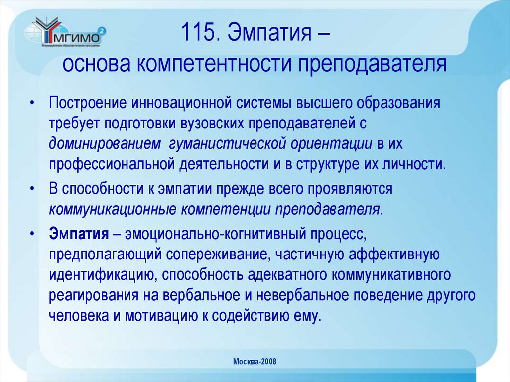 115. Эмпатия – основа компетентности преподавателя
