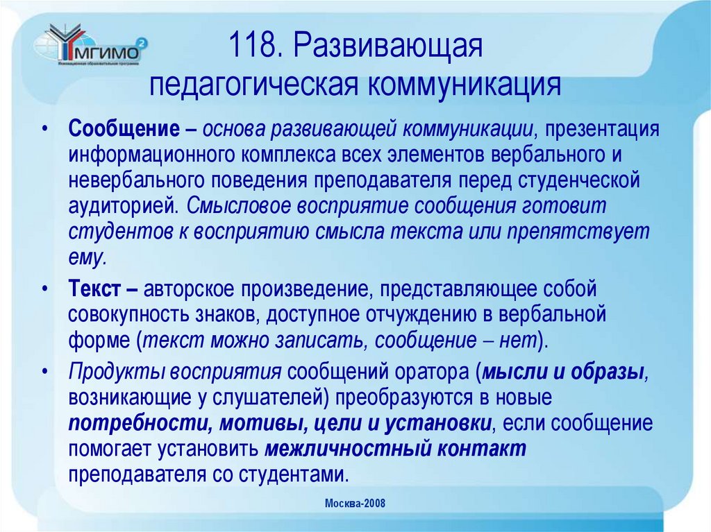 118. Развивающая педагогическая коммуникация