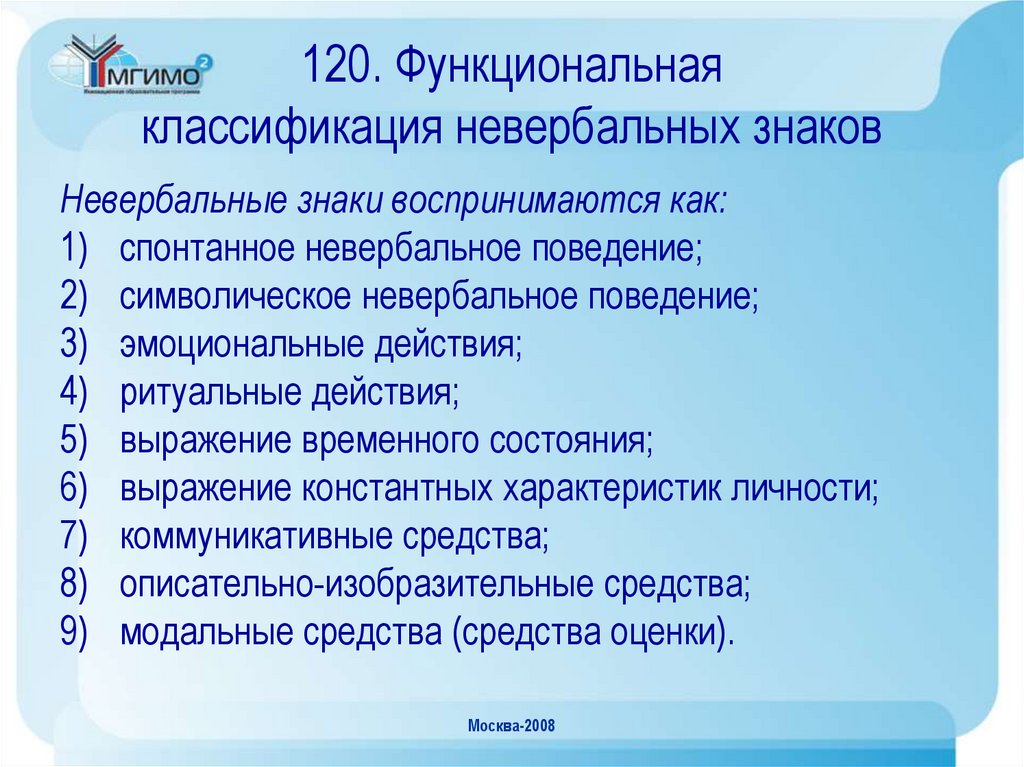 120. Функциональная классификация невербальных знаков