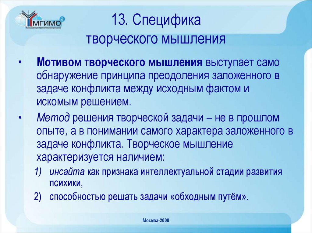 13. Специфика творческого мышления
