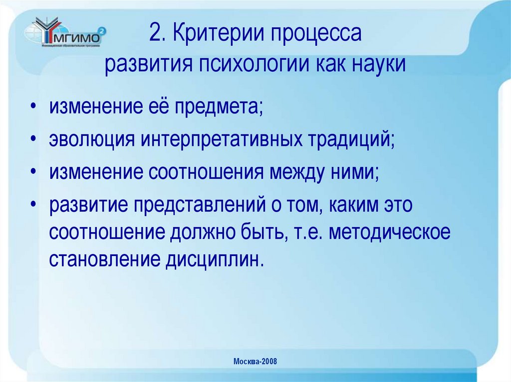 2. Критерии процесса развития психологии как науки