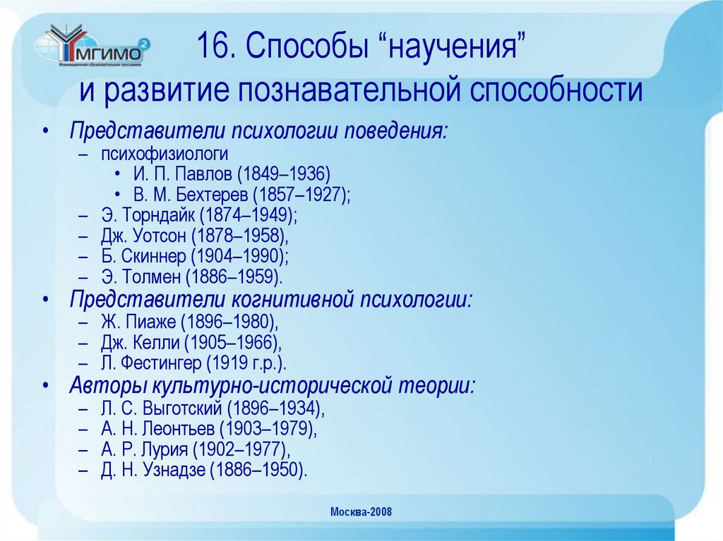16. Способы “научения” и развитие познавательной способности