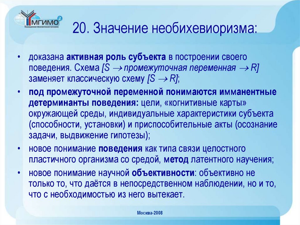 20. Значение необихевиоризма: