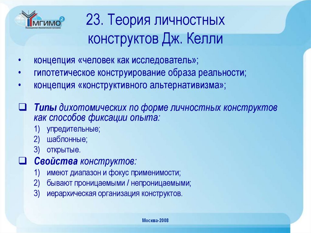 Теория личностных конструктов дж келли презентация