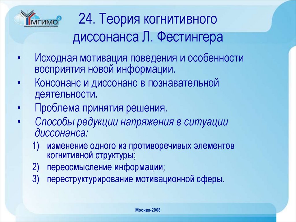 24. Теория когнитивного диссонанса Л. Фестингера