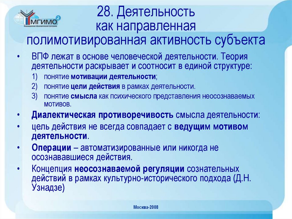 28. Деятельность как направленная полимотивированная активность субъекта