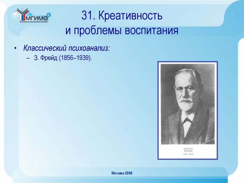 31. Креативность и проблемы воспитания