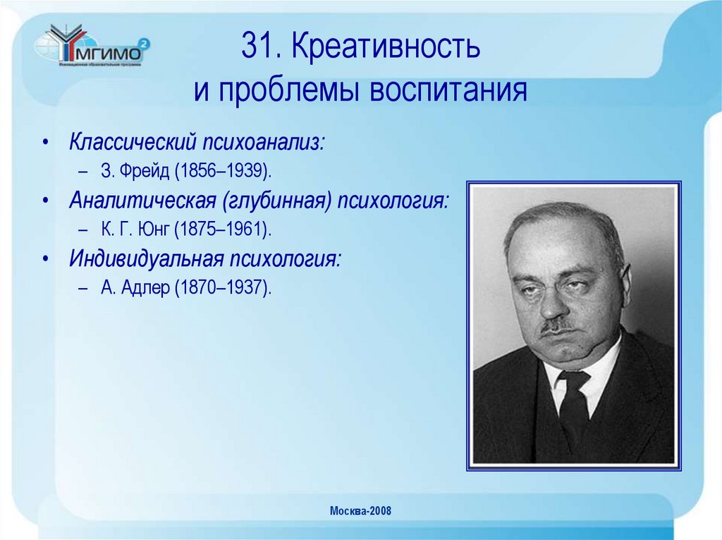 Индивидуальная психология юнга. Глубинная психология (з. Фрейд, а. Адлер, к.г. Юнг). Психоанализ Фрейда Адлера Юнга. Индивидуальная психология а. Адлера(1870–1937). Аналитическая психология Юнга и индивидуальная психология Адлера.