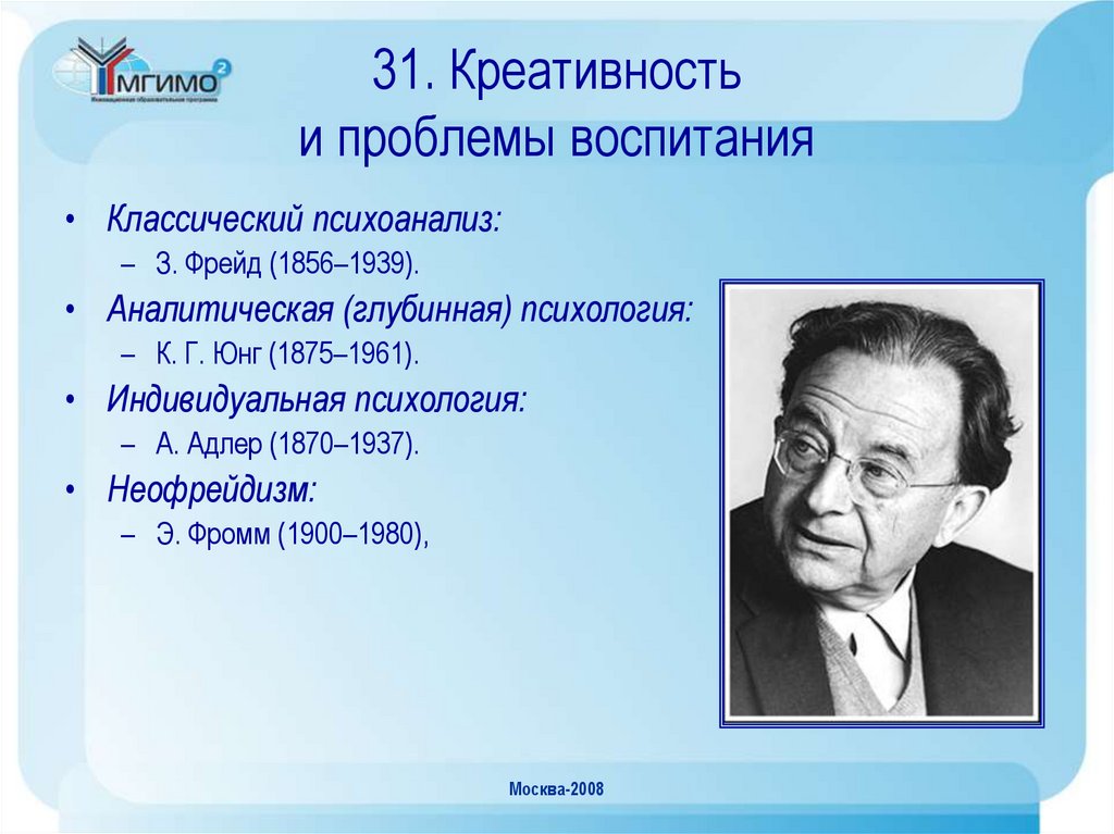 Индивидуальная психология юнга. Неофрейдизм Фромм. Юнг Фромм Адлер психоанализ. Неофрейдизм Юнг. Неофрейдизм (Юнг, Адлер, Фромм) схема.