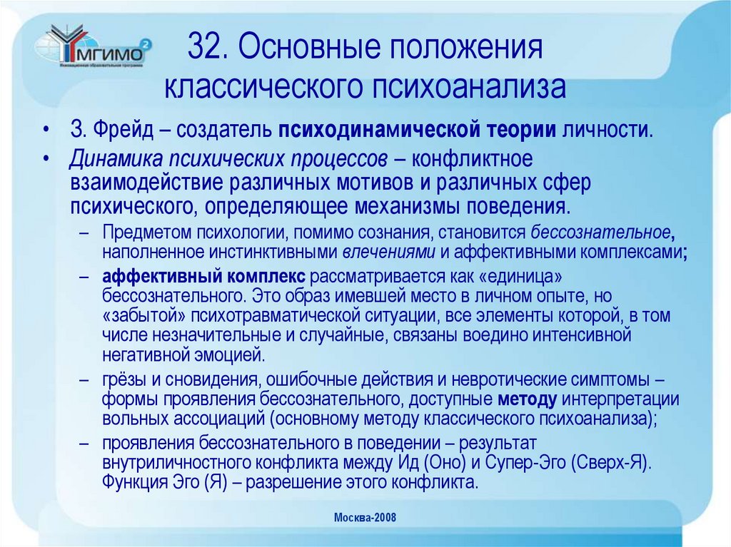 32. Основные положения классического психоанализа