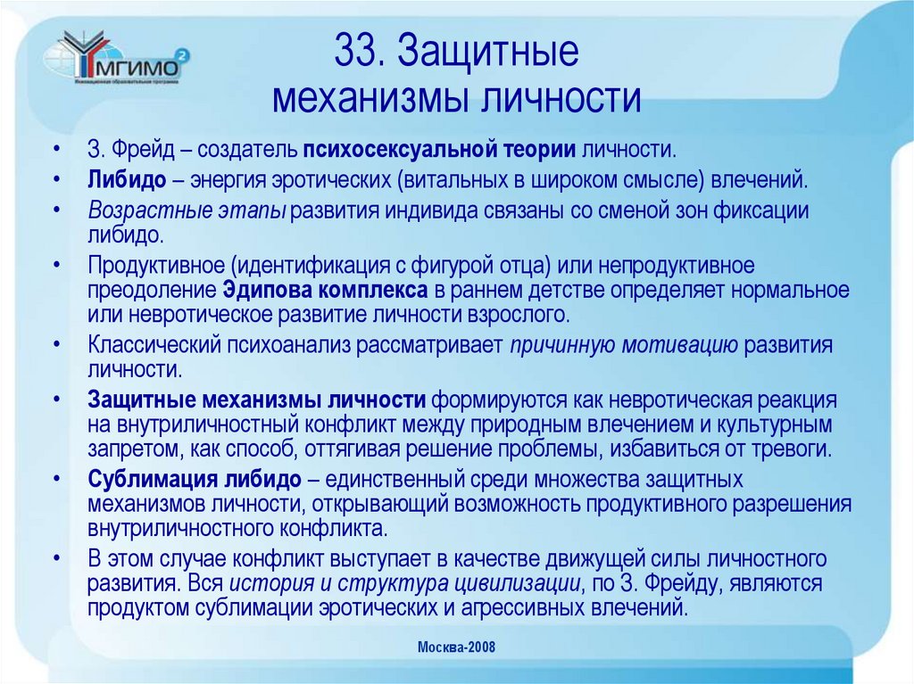 33. Защитные механизмы личности