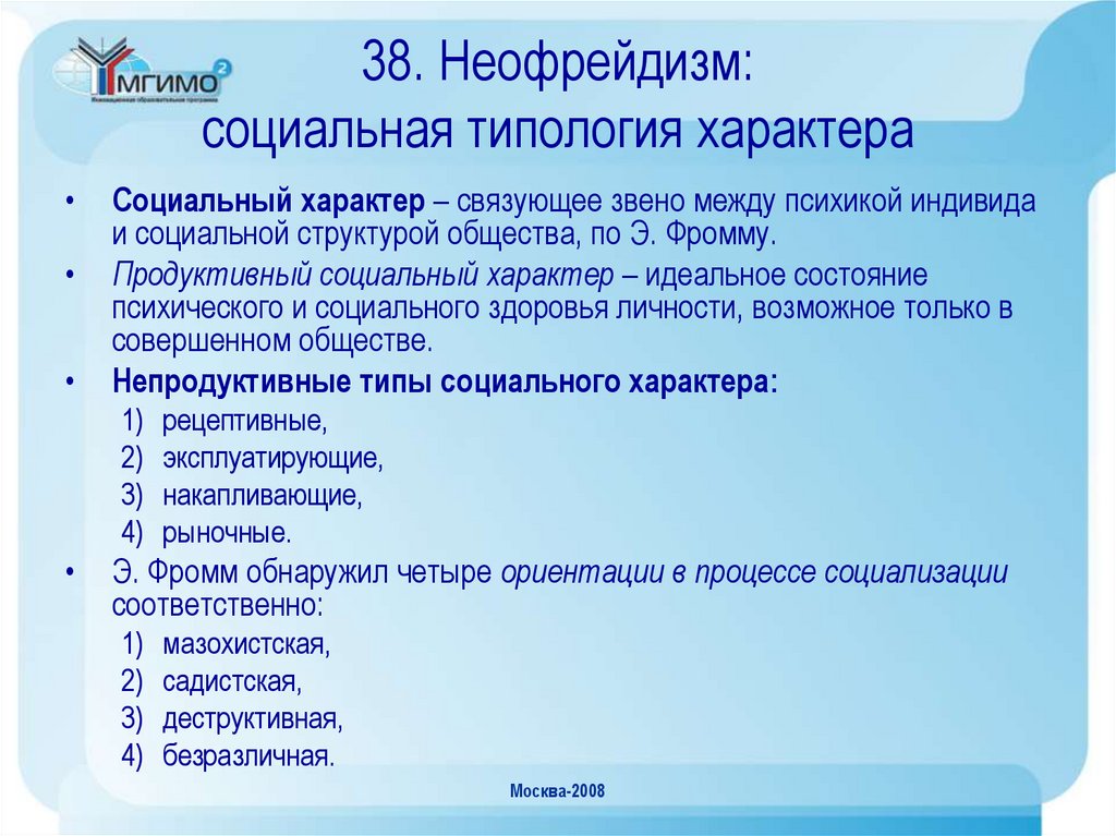 38. Неофрейдизм: социальная типология характера
