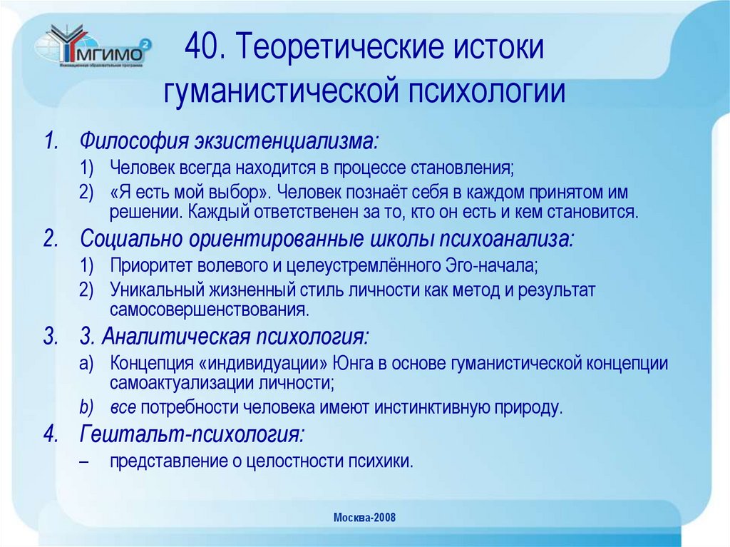40. Теоретические истоки гуманистической психологии