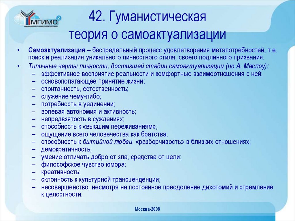 42. Гуманистическая теория о самоактуализации