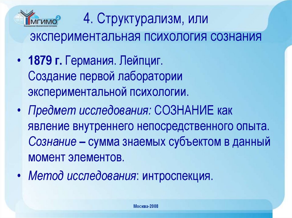 Экспериментальная психология сознания. Психология сознания метод исследования. Методы исследования сознания в психологии. Экспериментальная психология сознания методы исследования. Структурализм предмет исследования в психологии.