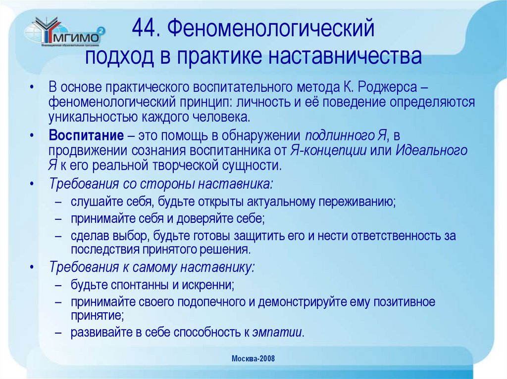 44. Феноменологический подход в практике наставничества
