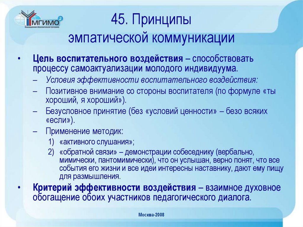 45. Принципы эмпатической коммуникации