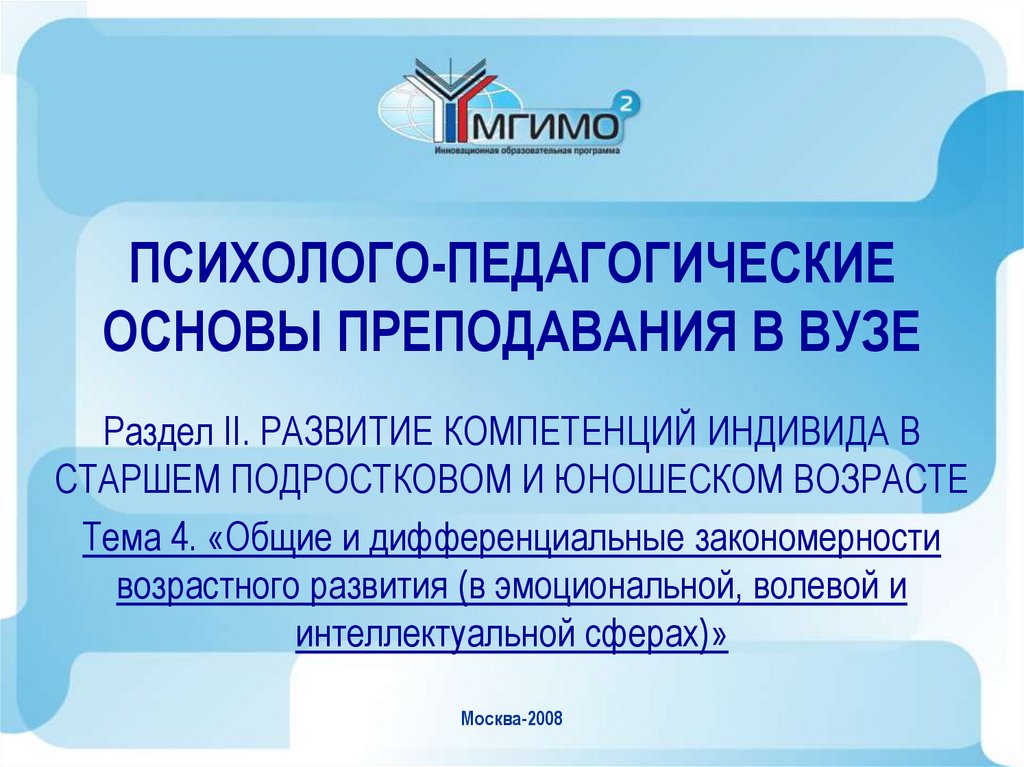ПСИХОЛОГО-ПЕДАГОГИЧЕСКИЕ ОСНОВЫ ПРЕПОДАВАНИЯ В ВУЗЕ