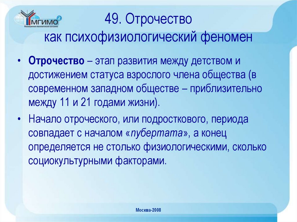 49. Отрочество как психофизиологический феномен