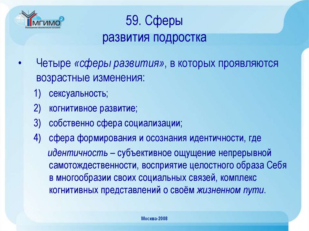 4 сферы развития. Сферы развития. Субъективное чувство непрерывной тождественности самому. Субъективное чувство непрерывной тождественности самому себе.