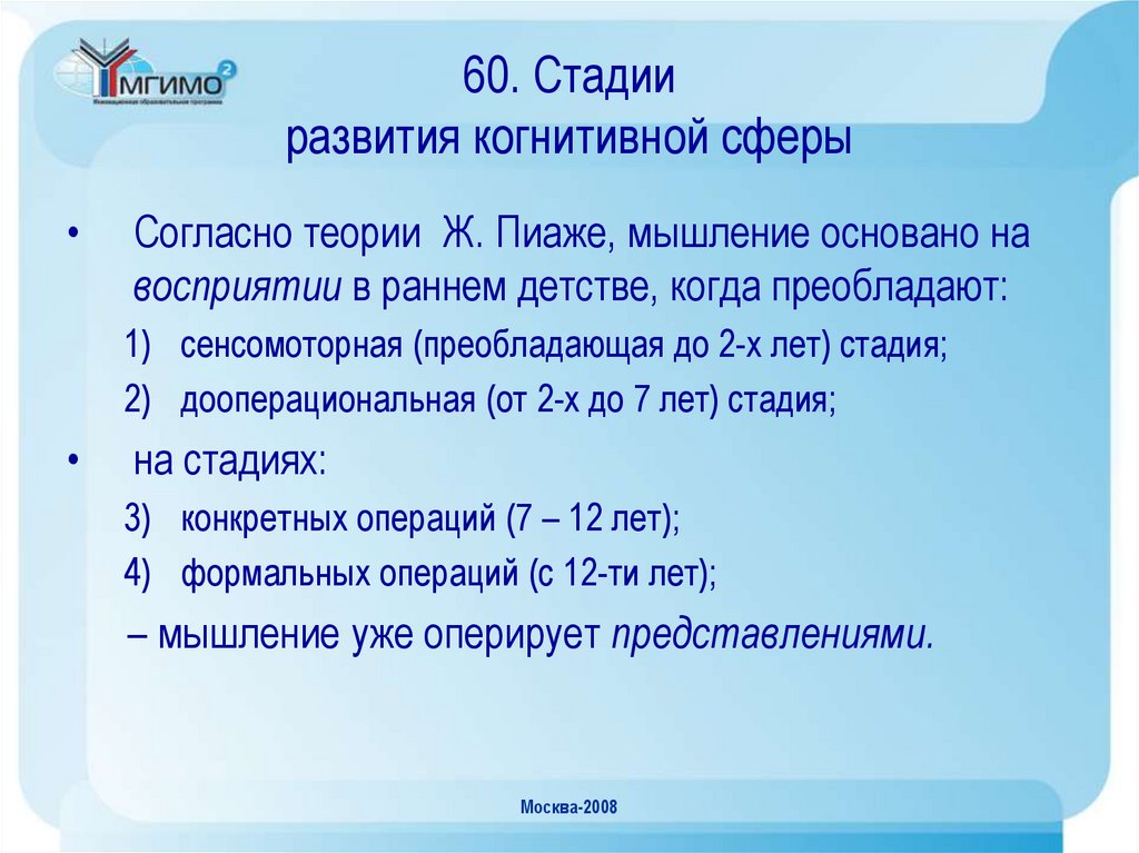 60. Стадии развития когнитивной сферы