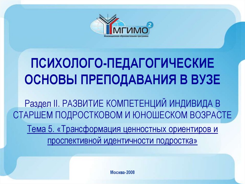 ПСИХОЛОГО-ПЕДАГОГИЧЕСКИЕ ОСНОВЫ ПРЕПОДАВАНИЯ В ВУЗЕ