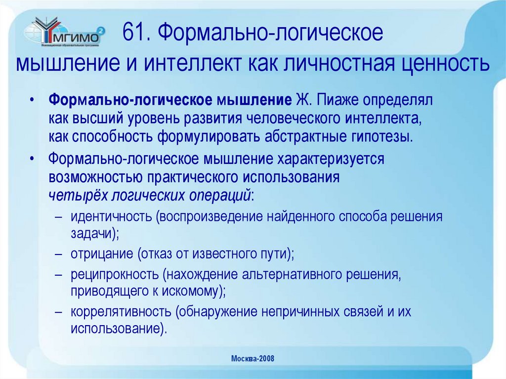 61. Формально-логическое мышление и интеллект как личностная ценность