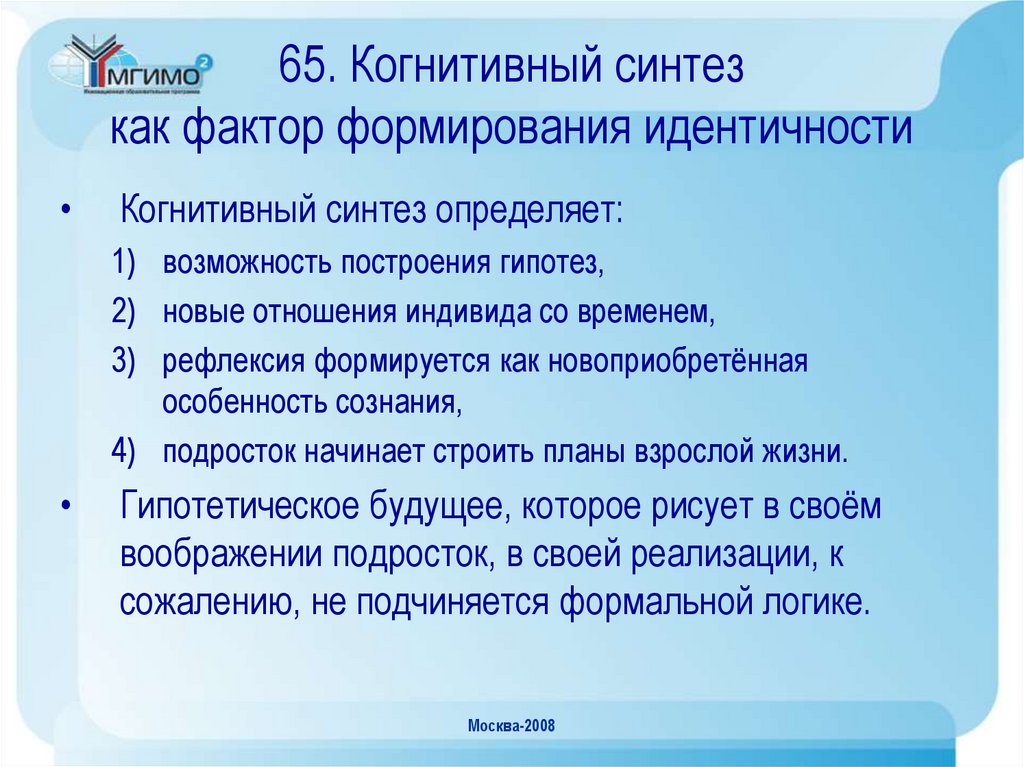 65. Когнитивный синтез как фактор формирования идентичности
