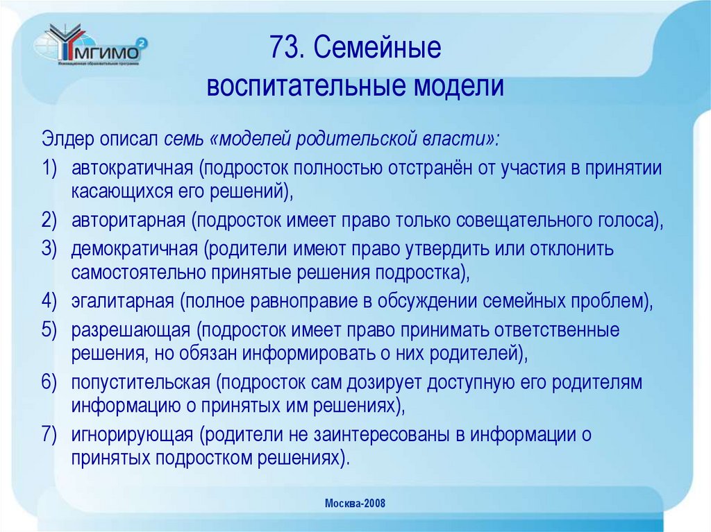 73. Семейные воспитательные модели