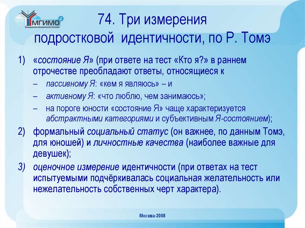 74. Три измерения подростковой идентичности, по Р. Томэ