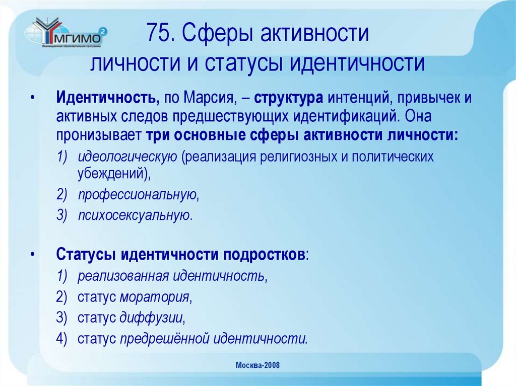 Сферы активности. Идентичность по Дж Марсиа. Структура идентичности. Статус идентичности Марсиа. Структура личностной идентичности.