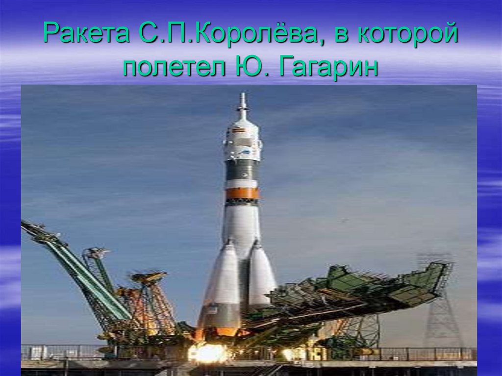 Первый корабль полетевший в космос