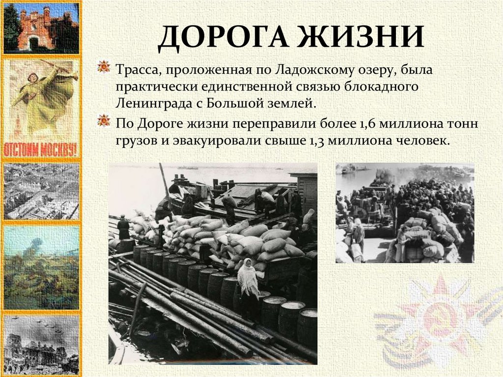 ДОРОГА ЖИЗНИ