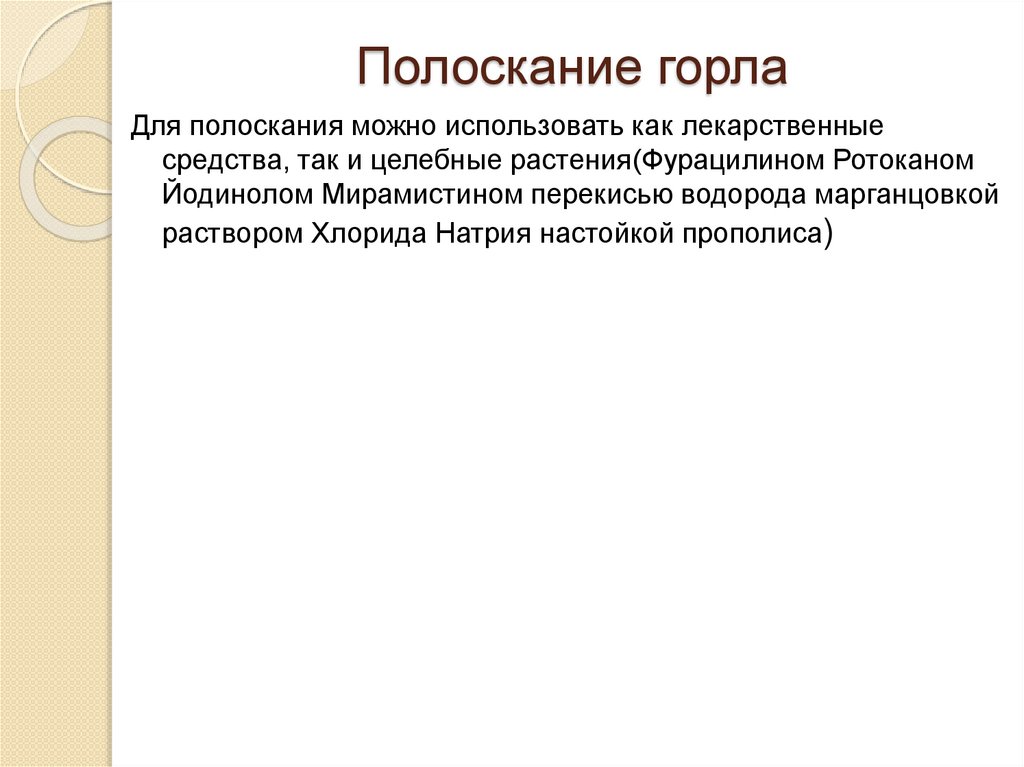 Полоскание горла