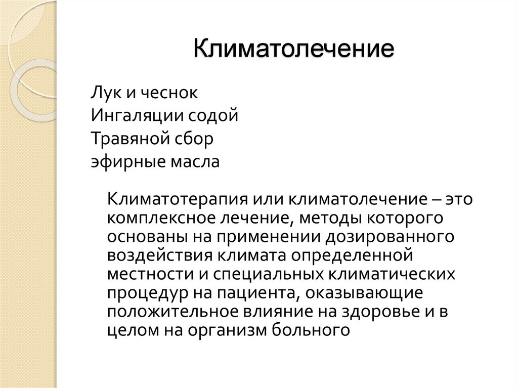 Климатолечение