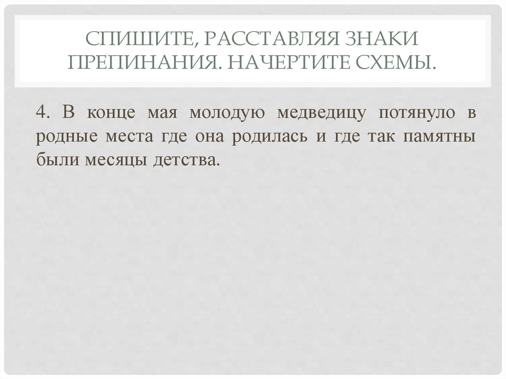 Спишите, расставляя знаки препинания. Начертите схемы.