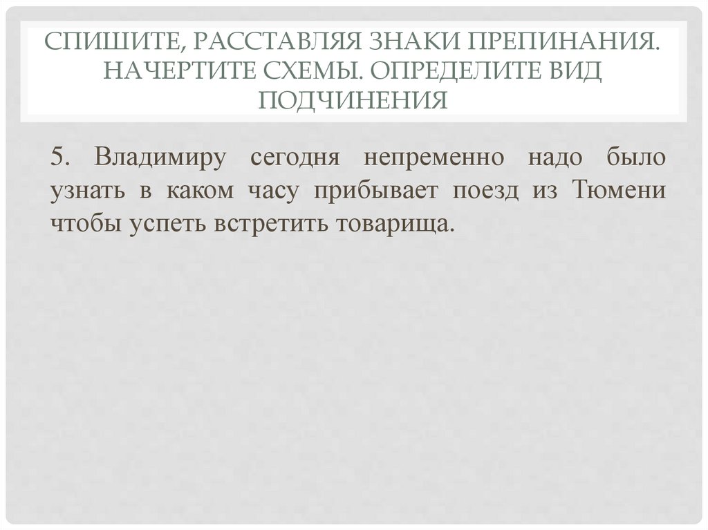 Спишите, расставляя знаки препинания. Начертите схемы. Определите вид подчинения