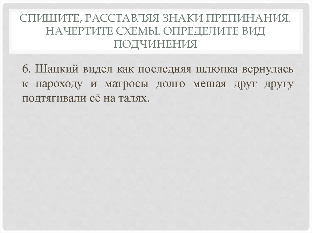 Спишите, расставляя знаки препинания. Начертите схемы. Определите вид подчинения