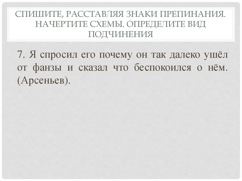 Спишите, расставляя знаки препинания. Начертите схемы. Определите вид подчинения