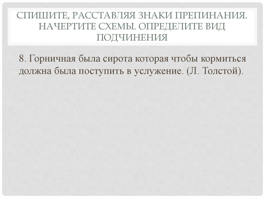 Спишите, расставляя знаки препинания. Начертите схемы. Определите вид подчинения