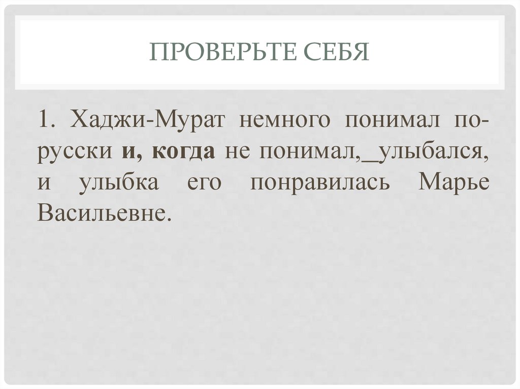 Проверьте себя