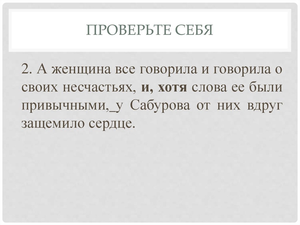 Проверьте себя