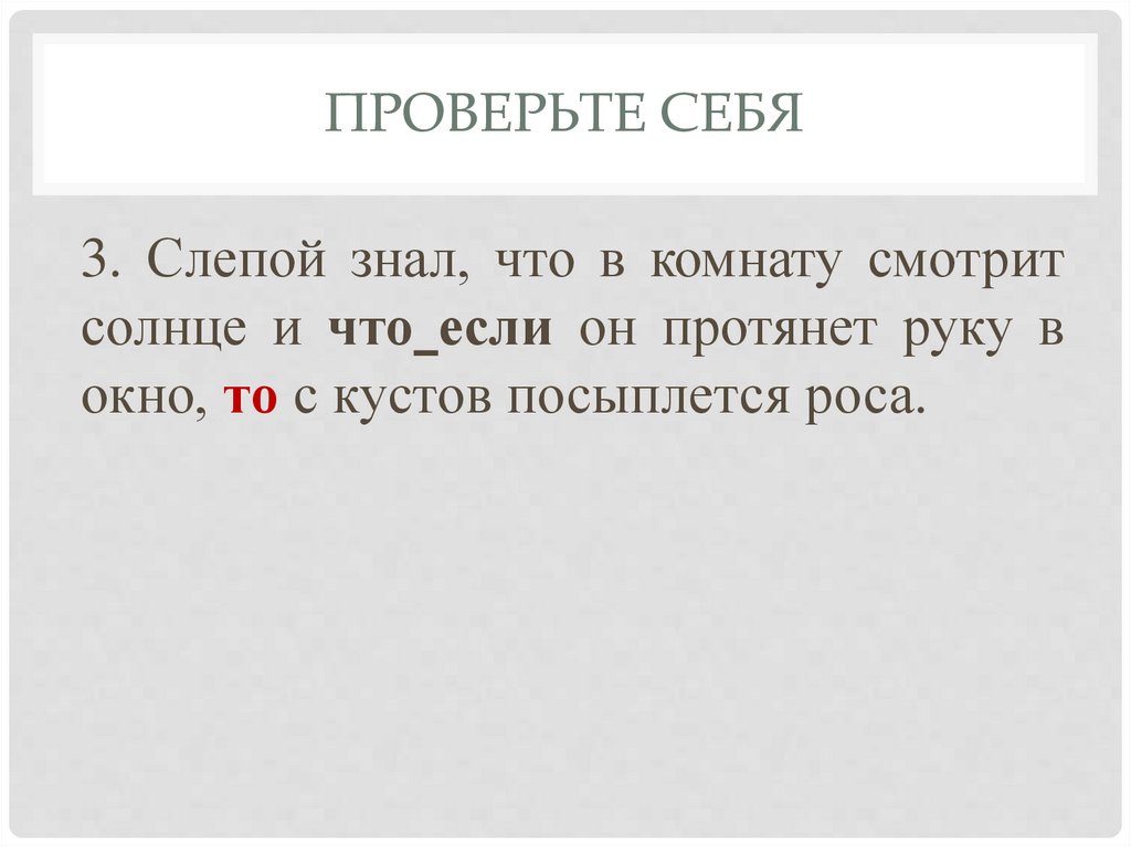 Слепой знал что в комнату светит солнце