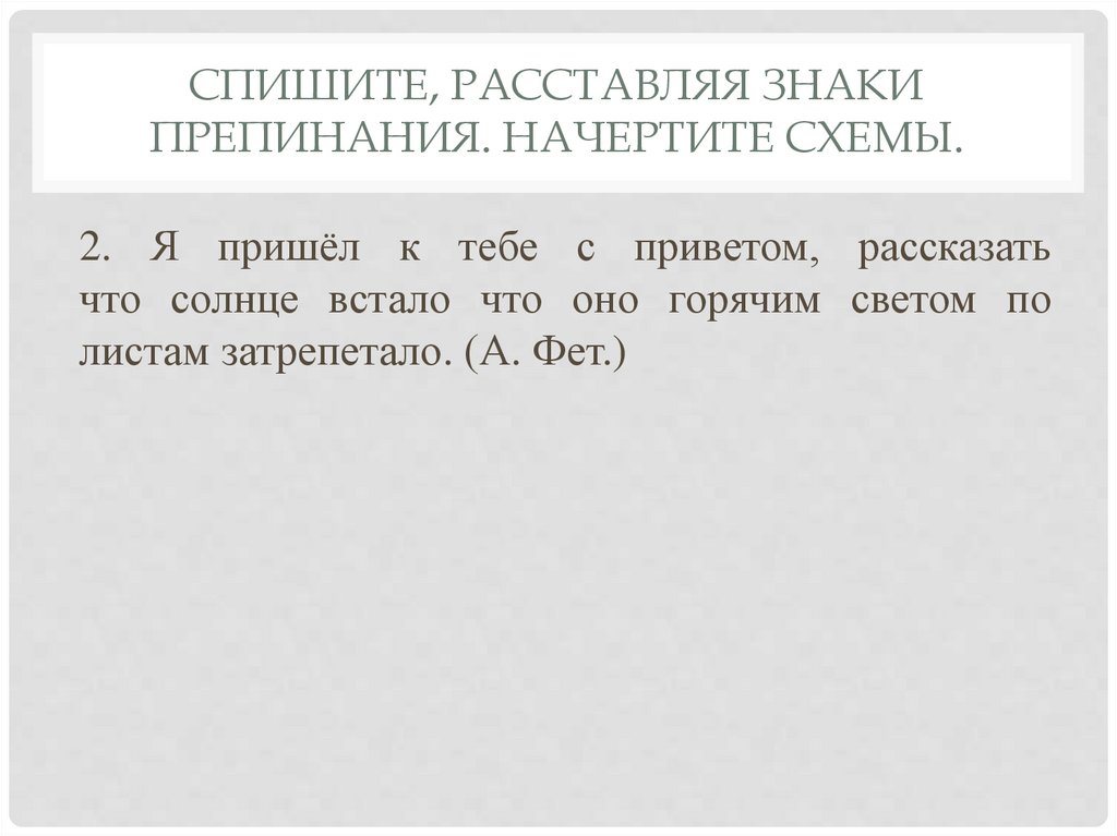 Спишите, расставляя знаки препинания. Начертите схемы.