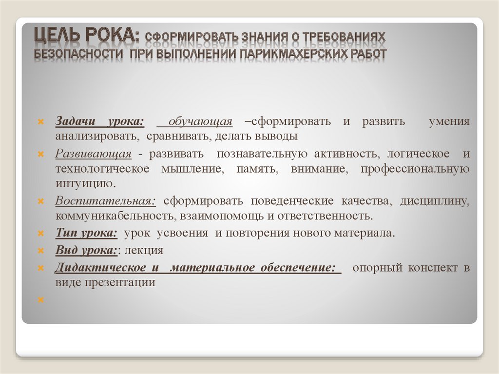 Цель рока: сформировать знания о тРебованиях безопасности при выполнении парикмахерских работ